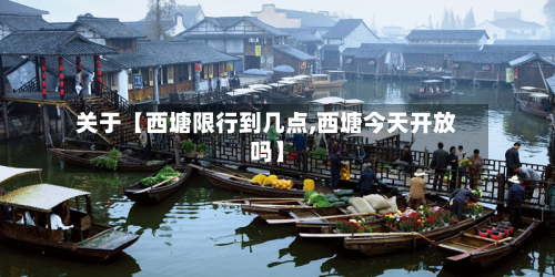 关于【西塘限行到几点,西塘今天开放吗】-第2张图片