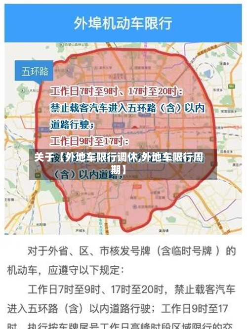 关于【外地车限行调休,外地车限行周期】-第1张图片