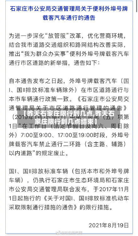 【昨天石家庄限行到几点,昨天石家庄限行到几点结束】-第1张图片