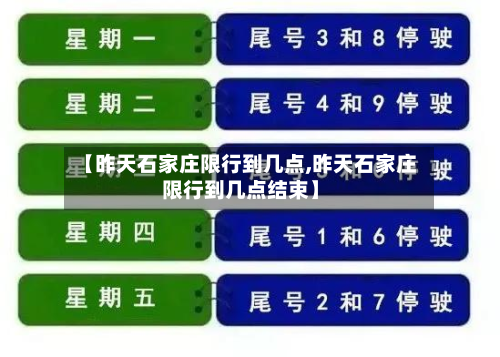 【昨天石家庄限行到几点,昨天石家庄限行到几点结束】-第3张图片