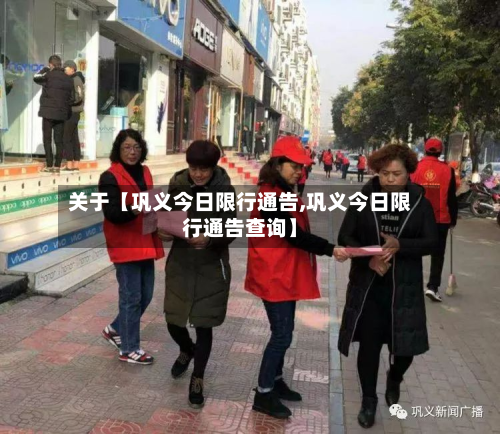 关于【巩义今日限行通告,巩义今日限行通告查询】-第2张图片