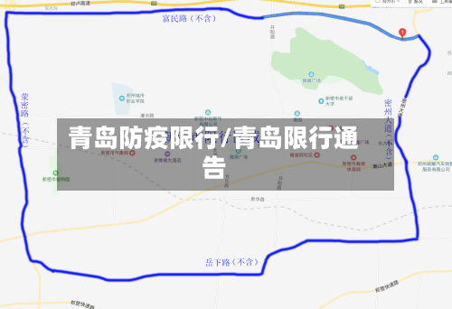 青岛防疫限行/青岛限行通告-第1张图片