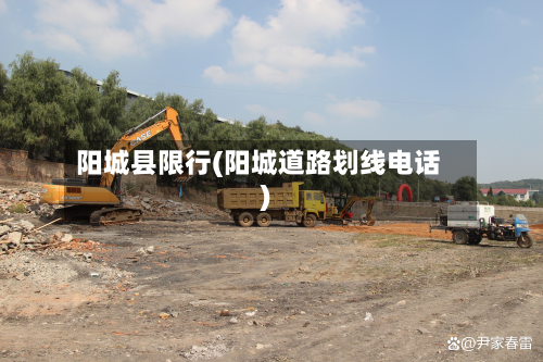 阳城县限行(阳城道路划线电话)-第2张图片