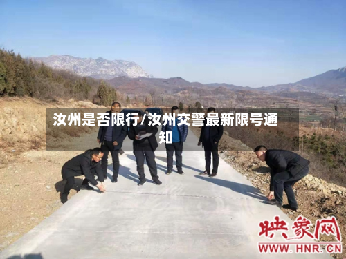 汝州是否限行/汝州交警最新限号通知-第3张图片