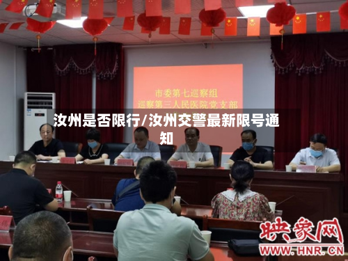 汝州是否限行/汝州交警最新限号通知-第1张图片