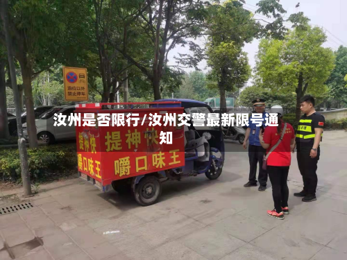 汝州是否限行/汝州交警最新限号通知-第2张图片