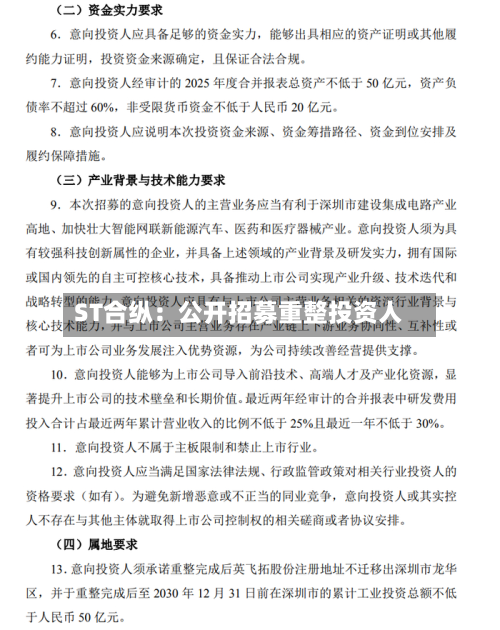 ST合纵：公开招募重整投资人-第2张图片