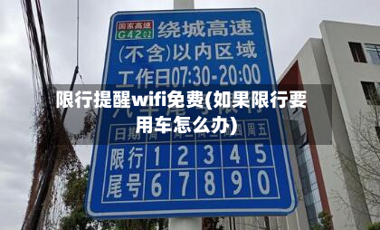 限行提醒wifi免费(如果限行要用车怎么办)-第1张图片