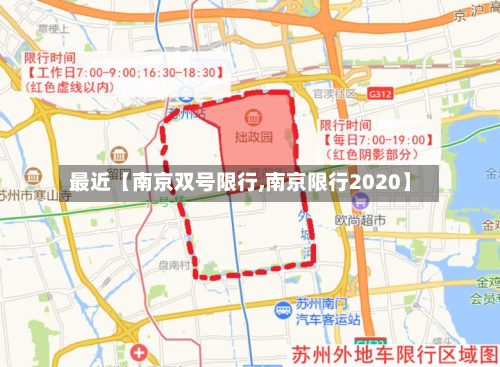最近【南京双号限行,南京限行2020】-第1张图片