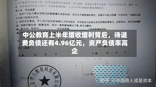 中公教育上半年增收增利背后	，待退费负债还有4.96亿元，资产负债率高企-第1张图片
