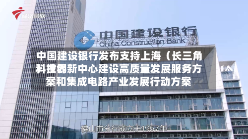 中国建设银行发布支持上海(长三角)世界
科技创新中心建设高质量发展服务方案和集成电路产业发展行动方案-第3张图片