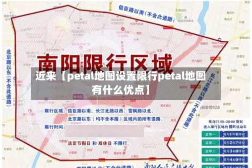 近来【petal地图设置限行petal地图有什么优点】-第1张图片