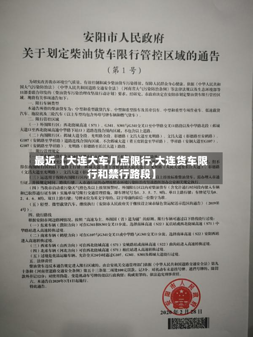 最近【大连大车几点限行,大连货车限行和禁行路段】-第1张图片
