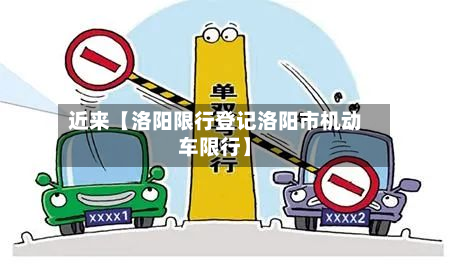 近来【洛阳限行登记洛阳市机动车限行】-第1张图片