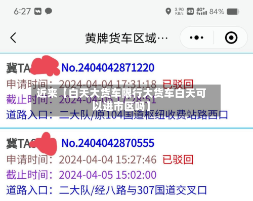 近来【白天大货车限行大货车白天可以进市区吗】-第1张图片