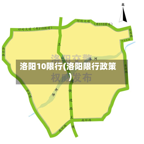 洛阳10限行(洛阳限行政策)-第1张图片