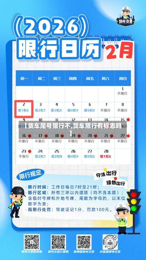 【货车尾号限行不,货车限行有标志吗】-第2张图片