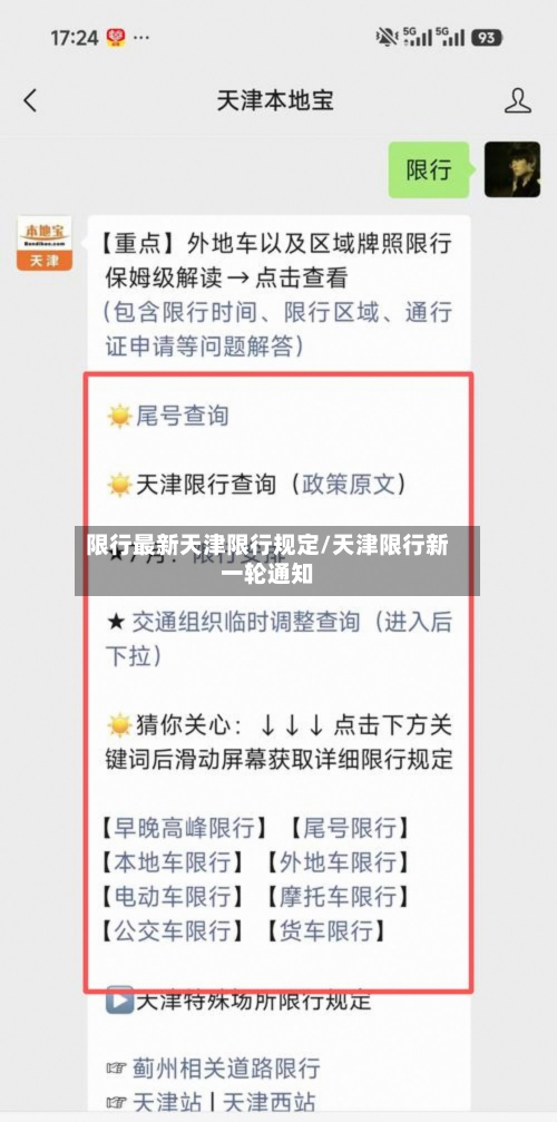 限行最新天津限行规定/天津限行新一轮通知-第1张图片