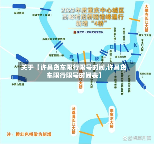 关于【许昌货车限行限号时间,许昌货车限行限号时间表】-第1张图片