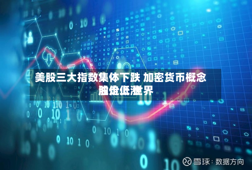 美股三大指数集体下跌 加密货币概念股走低 世界
油价上涨-第2张图片