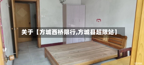 关于【方城西桥限行,方城县超限站】-第2张图片