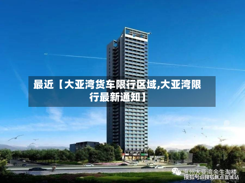 最近【大亚湾货车限行区域,大亚湾限行最新通知】-第1张图片