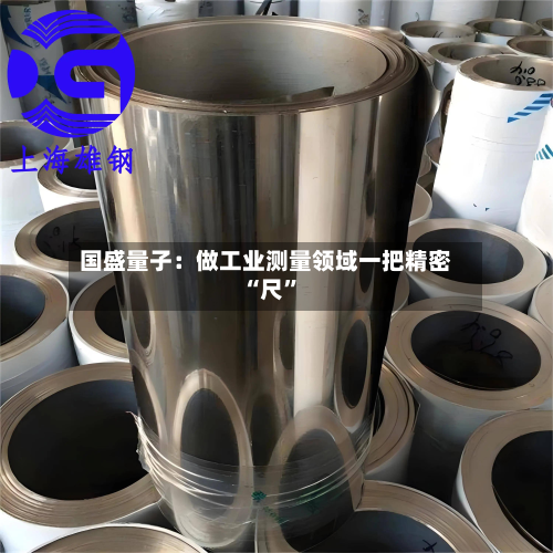 国盛量子：做工业测量领域一把精密“尺”-第1张图片