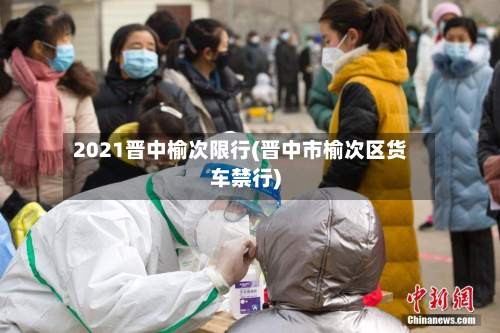 2021晋中榆次限行(晋中市榆次区货车禁行)-第1张图片