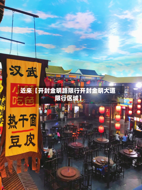 近来【开封金明路限行开封金明大道限行区域】-第1张图片