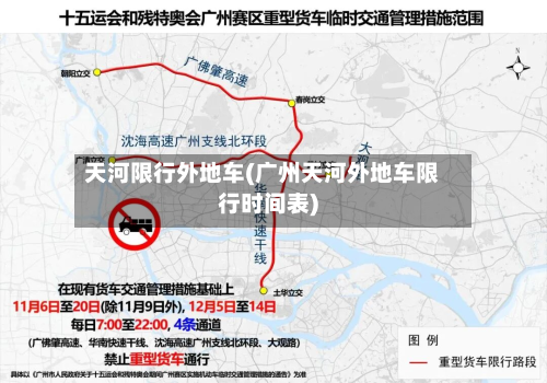 天河限行外地车(广州天河外地车限行时间表)-第2张图片