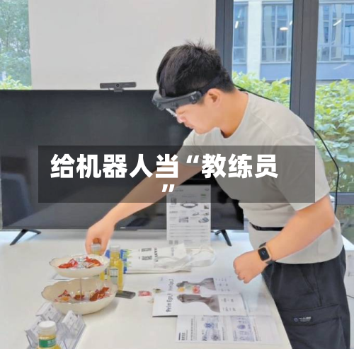 给机器人当“教练员”-第1张图片