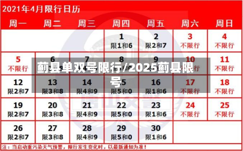 蓟县单双号限行/2025蓟县限号-第2张图片