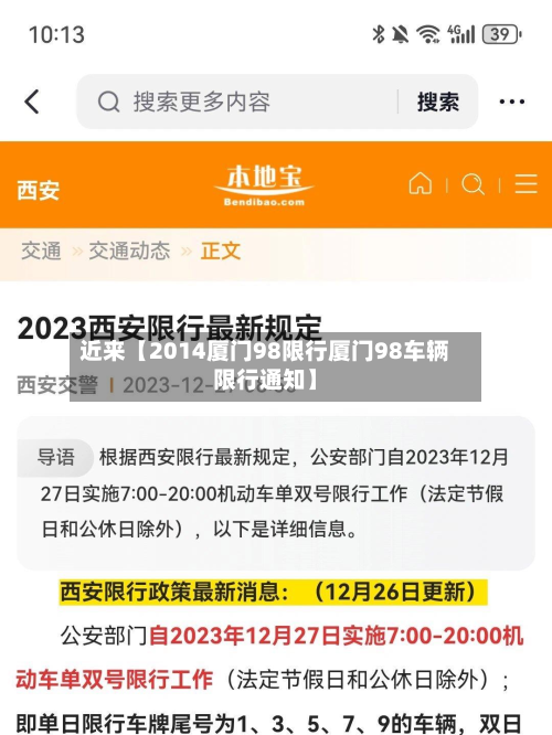 近来【2014厦门98限行厦门98车辆限行通知】-第1张图片
