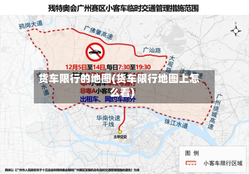 货车限行的地图(货车限行地图上怎么看)-第2张图片