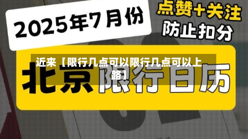 近来【限行几点可以限行几点可以上路】-第2张图片