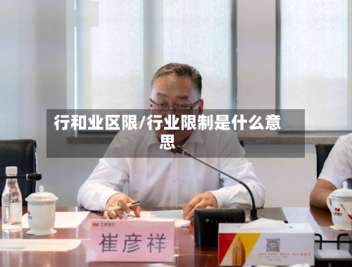行和业区限/行业限制是什么意思-第2张图片