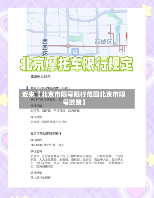 近来【北京市限号限行范围北京市限号政策】-第3张图片