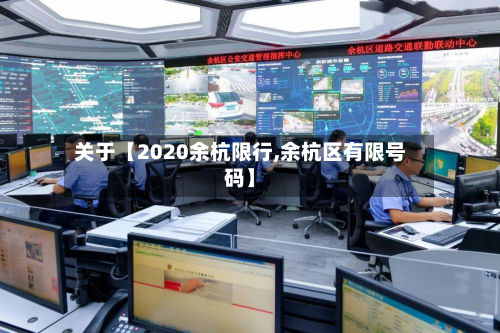 关于【2020余杭限行,余杭区有限号码】-第1张图片