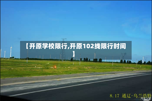 【开原学校限行,开原102线限行时间】-第1张图片