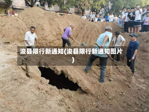 浚县限行新通知(浚县限行新通知图片)-第2张图片