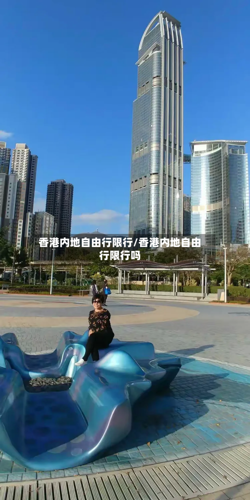 香港内地自由行限行/香港内地自由行限行吗-第2张图片