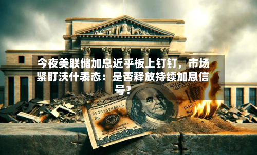 今夜美联储加息近乎板上钉钉，市场紧盯沃什表态：是否释放持续加息信号？-第3张图片