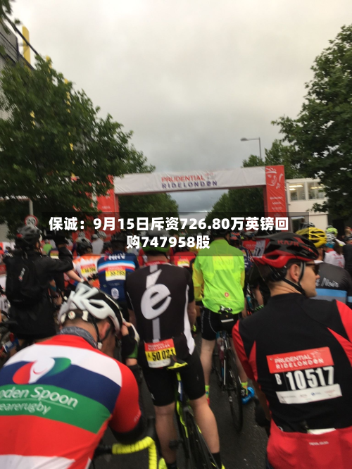 保诚:9月15日斥资726.80万英镑回购747958股-第1张图片