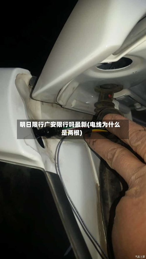 明日限行广安限行吗最新(电线为什么是两根)-第3张图片