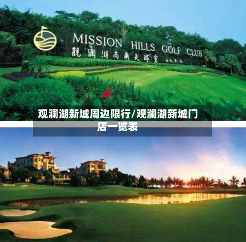 观澜湖新城周边限行/观澜湖新城门店一览表-第1张图片