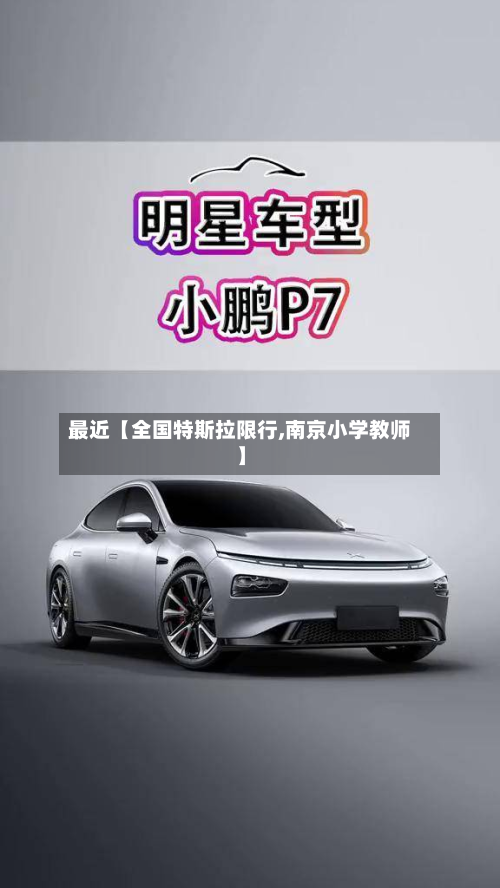 最近【全国特斯拉限行,南京小学教师】-第3张图片