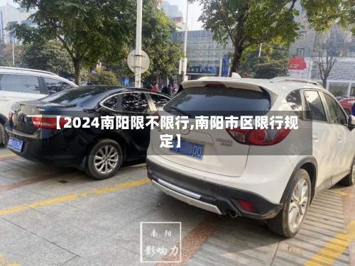 【2024南阳限不限行,南阳市区限行规定】-第1张图片