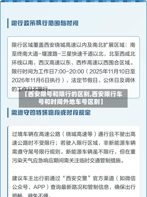 【西安限号和限行的区别,西安限行车号和时间外地车号区别】-第3张图片