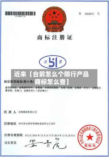 近来【台前怎么个限行产品商标怎么查】-第2张图片