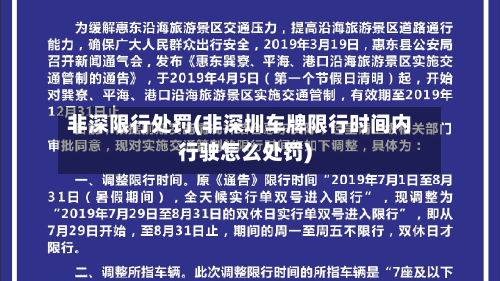 非深限行处罚(非深圳车牌限行时间内行驶怎么处罚)-第2张图片